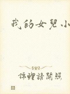 我的女儿小喜
