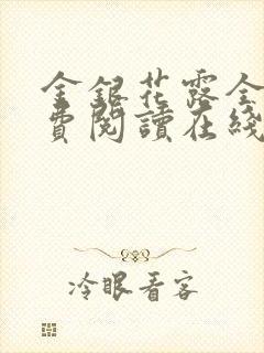 金银花露全文免费阅读在线