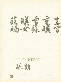 苏映雪重生侯府嫡女苏映雪苏雨柔