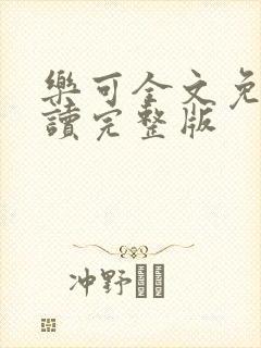 乐可全文免费阅读完整版