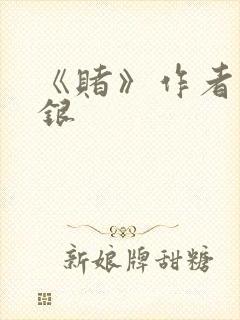 《赌》作者木口银