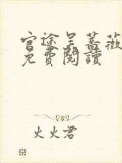 官途吴蔷薇全文免费阅读