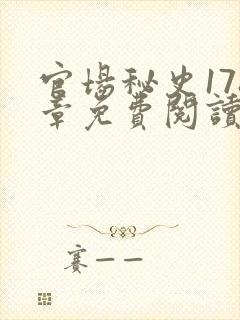 官场秘史178章免费阅读全文小说