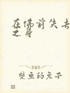 在佛前失去完璧之身