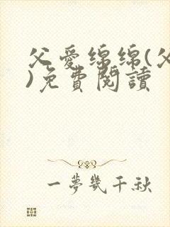 父爱绵绵(父女)免费阅读