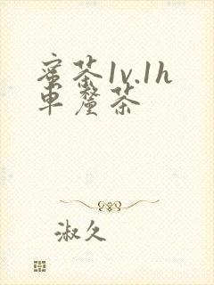 蜜茶1v.1h车厘茶