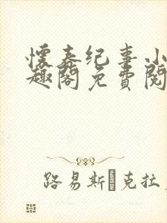 怀春纪事小说笔趣阁免费阅读全文