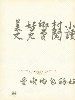 美好乡村小说全文免费阅读