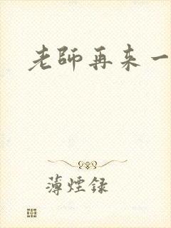 老师再来一次