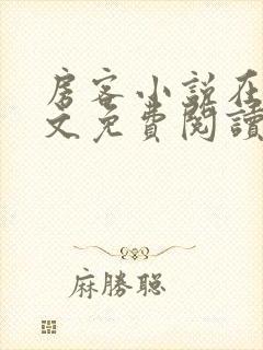 房客小说在线全文免费阅读笔趣阁无弹窗