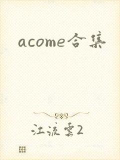 acome合集