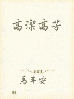 高洁高芳