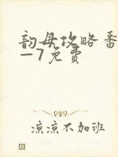 韵母攻略番外5—7免费