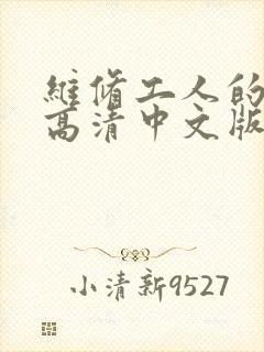 维修工人的绝遇高清中文版