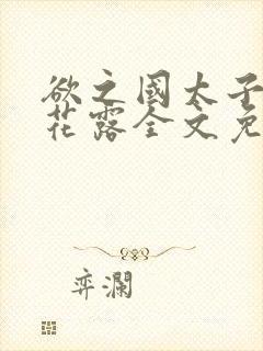 欲之国太子金银花露全文免费阅读