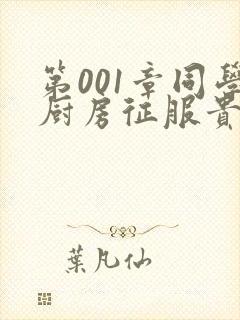 第001章同学厨房征服贵妇