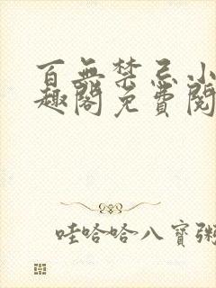 百无禁忌小说笔趣阁免费阅读