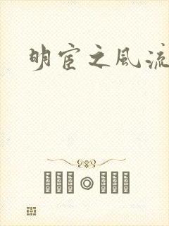 明宦之风流无边