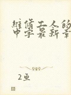 维修工人的绝遇中字最新章节