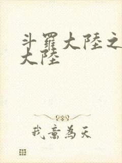 斗罗大陆之五行大陆