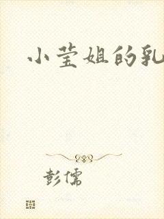 小莹姐的乳汁