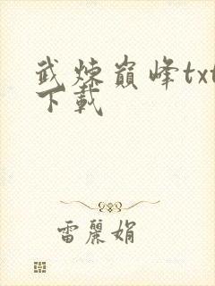 武炼巅峰txt下载