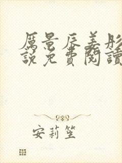 厉景辰姜彤的小说免费阅读