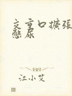 交重口扩张小说憋尿