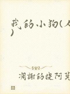 我的小狗(人外)
