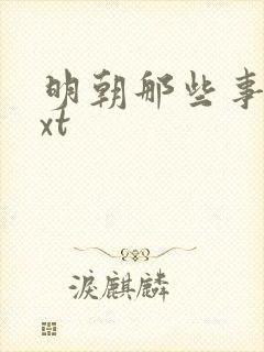 明朝那些事儿txt