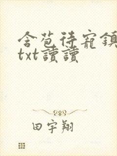 含苞待宠镇国公txt读读