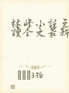 林峰小说免费阅读全文最新章节