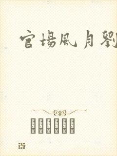 官场风月刘明强