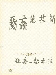 死亡万花简小说阅读