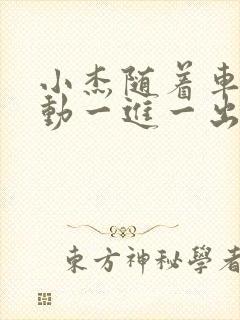 小杰随着车的震动一进一出做