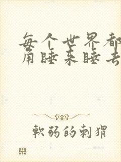 每个世界都被主角睡来睡去可乐饼