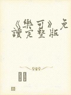 《乐可》免费阅读完整版