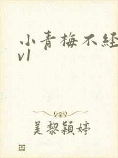 小青梅不经c1v1