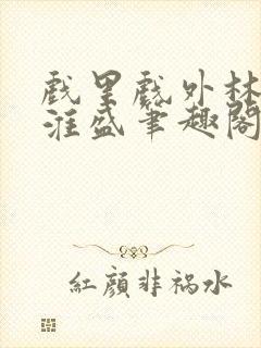 戏里戏外林栀季淮盛笔趣阁