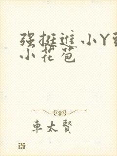 强挺进小Y头的小花苞