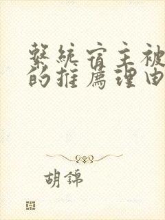 系统宿主被浇灌的推荐理由