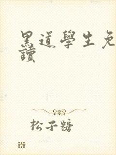 黑道学生免费阅读