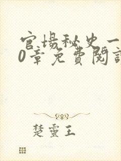 官场秘史一180章免费阅读