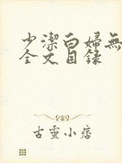 少洁白妇无删减全文目录