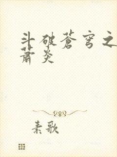 斗破苍穹之重生萧炎