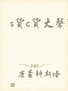 s货c货大声点