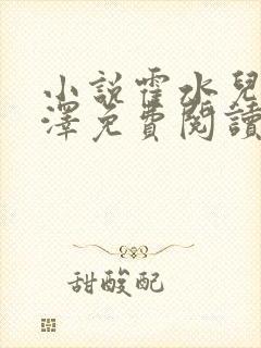 小说霍水儿和霍泽免费阅读