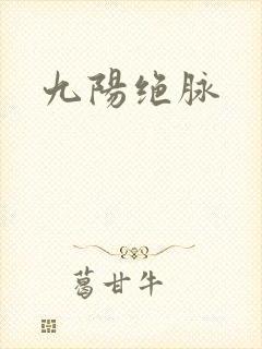 九阳绝脉