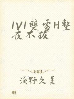 1V1双处H整夜不拔