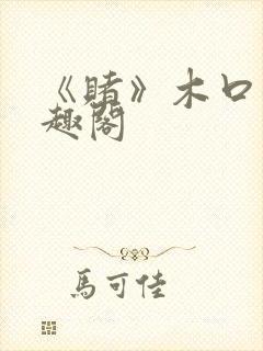 《赌》木口银笔趣阁